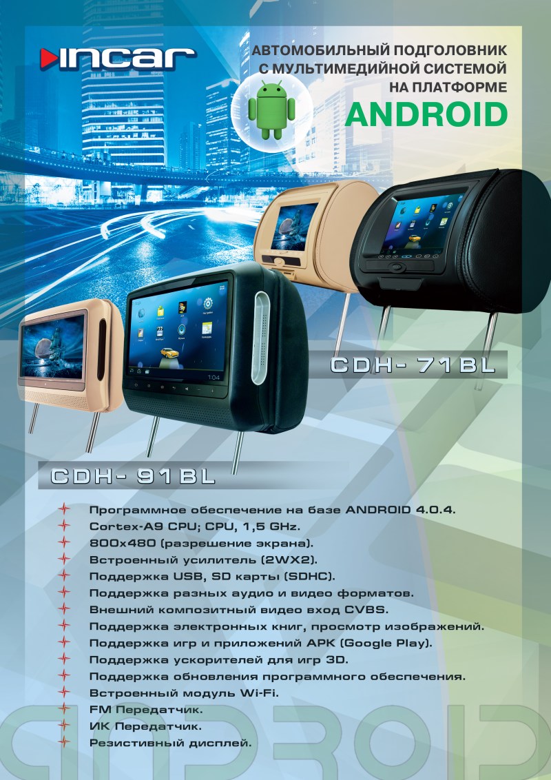 Подголовник Андройд